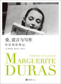 爱，谎言与写作 (重庆大学出版社/楚尘文化 2014)