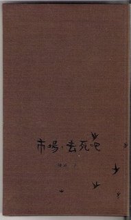 巿場，去死吧 (麥穗 2008)