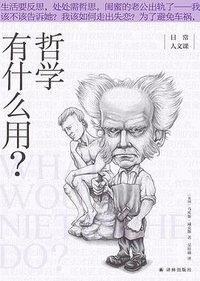 哲学有什么用？ (译林出版社 2021)