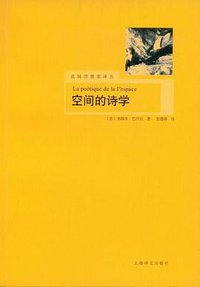 空间的诗学 (上海译文出版社 2009)