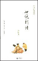 世说新语