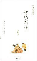 世说新语 (中华书局 2007)