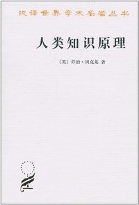 人类知识原理 (商务印书馆 2010)