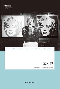 艺术界 (译林出版社 2014)