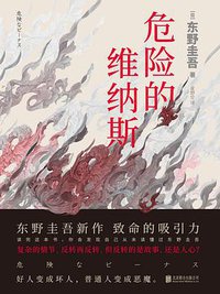 危险的维纳斯 (北京联合出版公司 2018)