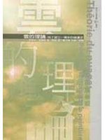 雲的理論 (揚智文化事業股份有限公司 2002)