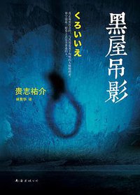 黑屋吊影 (南海出版公司 2014)