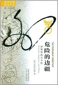 危险的边疆 (江苏人民出版社 2011)