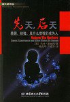 先天，后天 (北京理工大学出版社 2005)