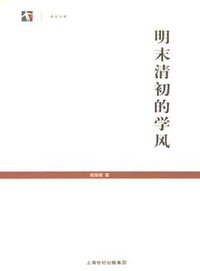 明末清初的学风 (上海书店出版社 2006)