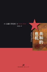 共和的危机 (上海人民出版社 2013)
