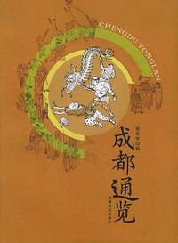 成都通览 (成都时代出版社 2006)