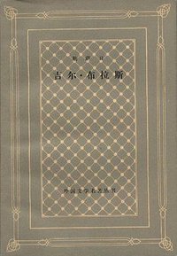 吉尔·布拉斯（上下） (人民文学出版社 1962)