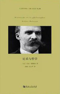 尼采与哲学 (河南大学出版社 2016)