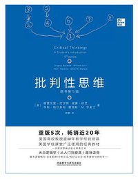 批判性思维（原书第5版） (外语教学与研究出版社 2019)