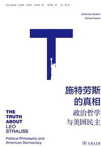 施特劳斯的真相 (三辉图书/商务印书馆 2013)