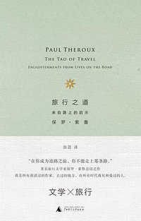 旅行之道 (理想国丨广西师范大学出版社 2020)