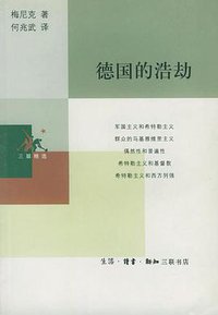 德国的浩劫 (生活·读书·新知三联书店 2002)