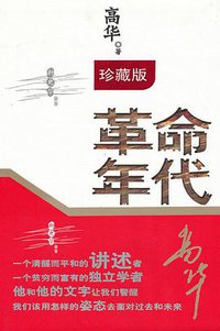 革命年代 (广西师范大学出版社 2016)