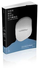 尽管到最后，你还是成为你自己 (北京联合出版公司 2018)