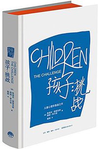 孩子：挑战 (生活·读书·新知三联书店 生活书店出版有限公司 2015)