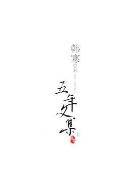 韩寒五年文集(上下)
