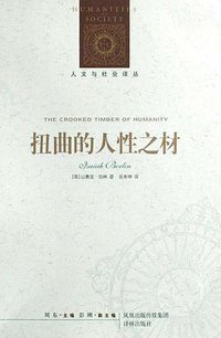 扭曲的人性之材 (译林出版社 2009)