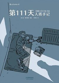 第111天：人质手记 (后浪丨天津人民出版社 2020)