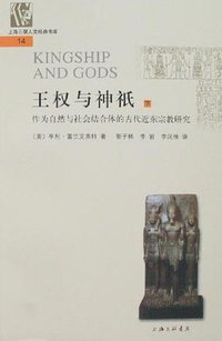 王权与神祇 (上海三联书店 2007)