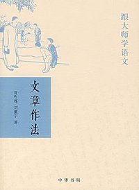 文章作法 (中华书局 2007)