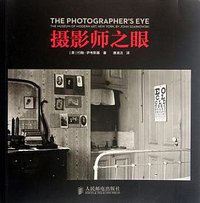 摄影师之眼 (人民邮电出版社 2012)
