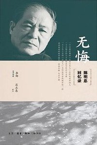 无悔 (生活·读书·新知三联书店 2016)