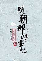 明朝那些事儿（伍） (中国友谊出版公司 2008)
