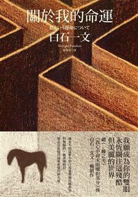關於我的命運 (麥田出版社 2011)