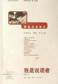 我是说谎者 (三联书店 2000)