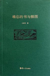 难忘的书与插图 (复旦大学出版社 2011)