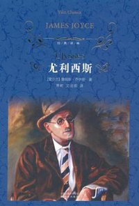 尤利西斯 (译林出版社 2010)
