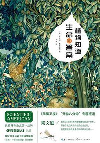 植物知道生命的答案 (长江文艺出版社 2014)