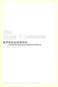 俄罗斯社会的潜规则 (吉林出版集团有限责任公司 2009)