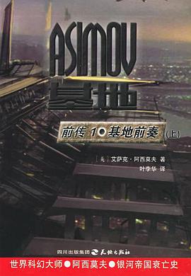 基地前传1·基地前奏(上下)