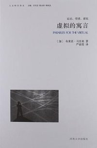 虚拟的寓言 (河南大学出版社 2012)