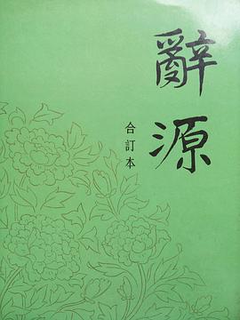 辞源