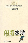 闲看水浒 (同心出版社 2004)