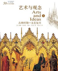艺术与观念（上册） (北京大学出版社 2008)