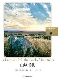 山旅书札 (上海文艺出版社 2014)