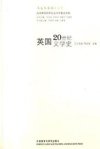 英国20世纪文学史 (外语教学与研究出版社 2006)