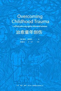 治愈童年创伤 (生活·读书·新知三联书店,生活书店出版有限公司 2019)