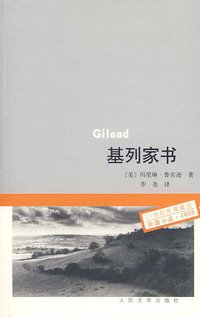 基列家书 (人民文学出版社 2007)
