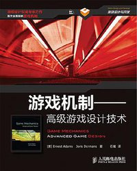 游戏机制 (人民邮电出版社 2014)