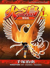 火之鳥-文庫版(01) (東販 91)
